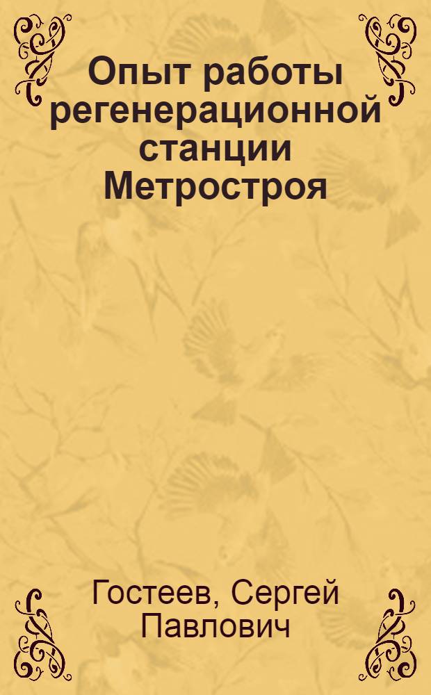 Опыт работы регенерационной станции Метростроя