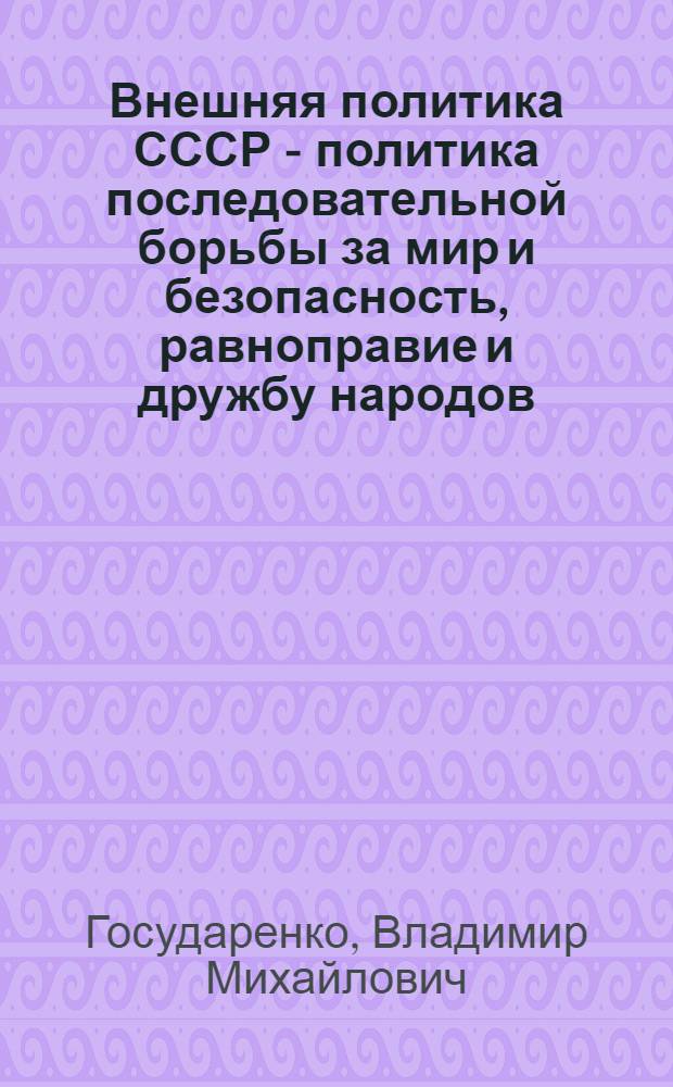 Внешняя политика СССР - политика последовательной борьбы за мир и безопасность, равноправие и дружбу народов