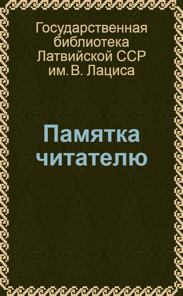 Памятка читателю