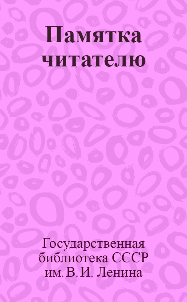 Памятка читателю