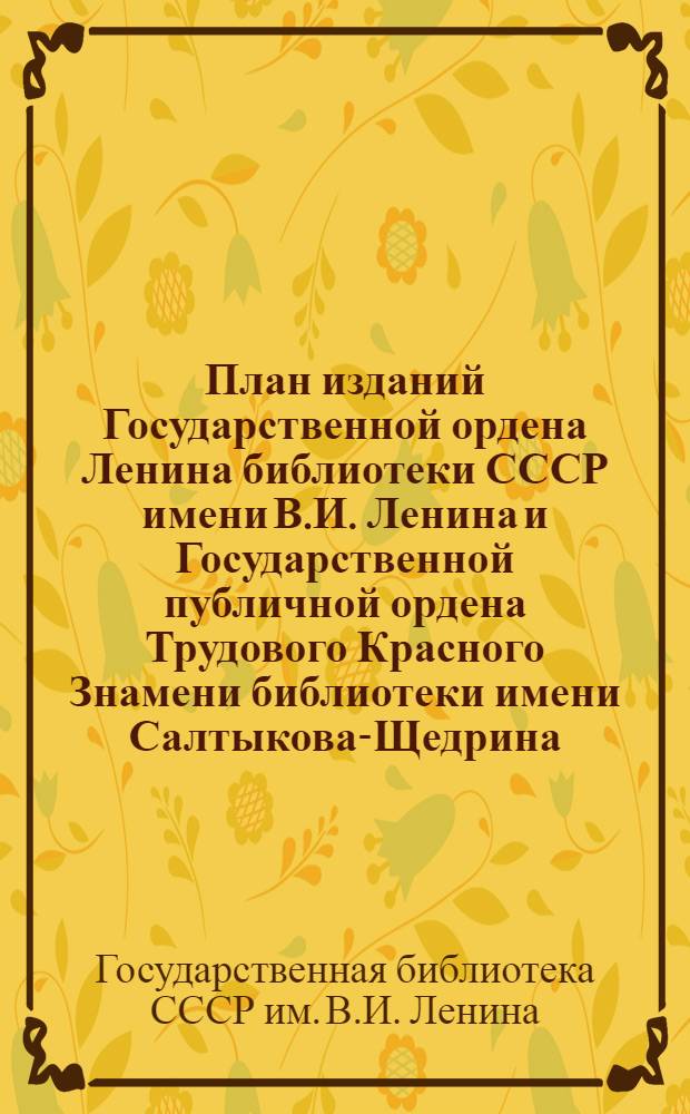 План изданий Государственной ордена Ленина библиотеки СССР имени В.И. Ленина и Государственной публичной ордена Трудового Красного Знамени библиотеки имени Салтыкова-Щедрина. 1952