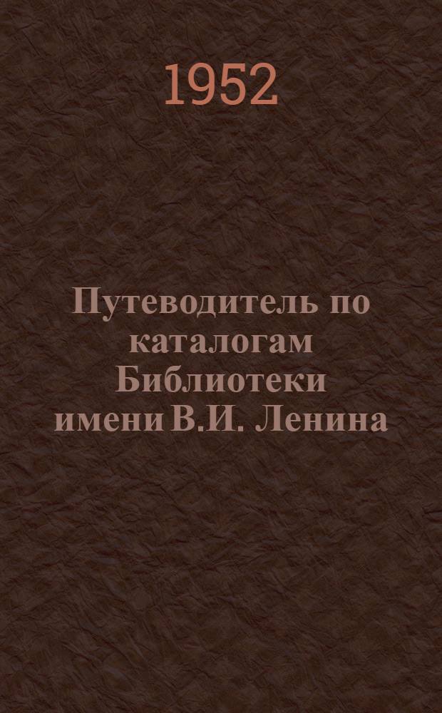 Путеводитель по каталогам Библиотеки имени В.И. Ленина