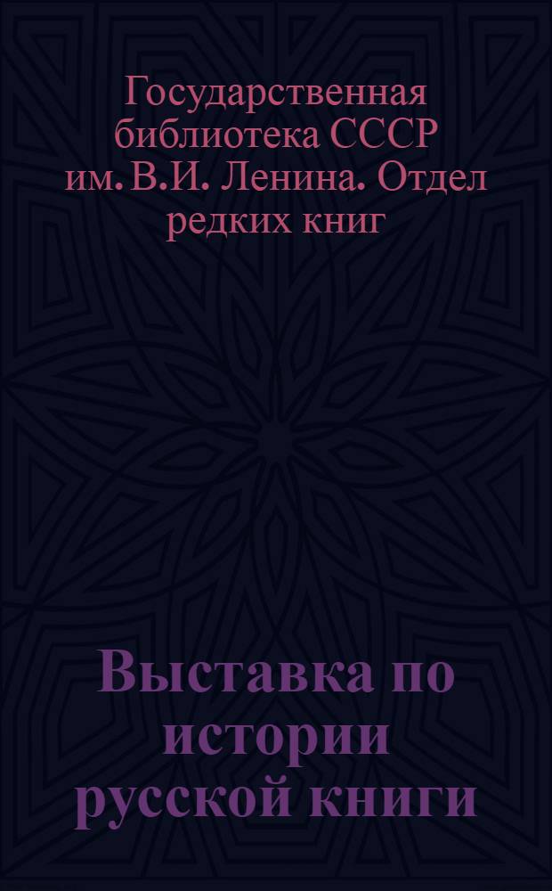 Выставка по истории русской книги : Краткий путеводитель