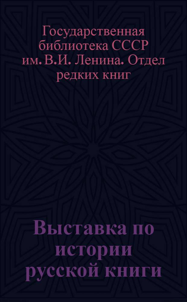 Выставка по истории русской книги : Краткий путеводитель