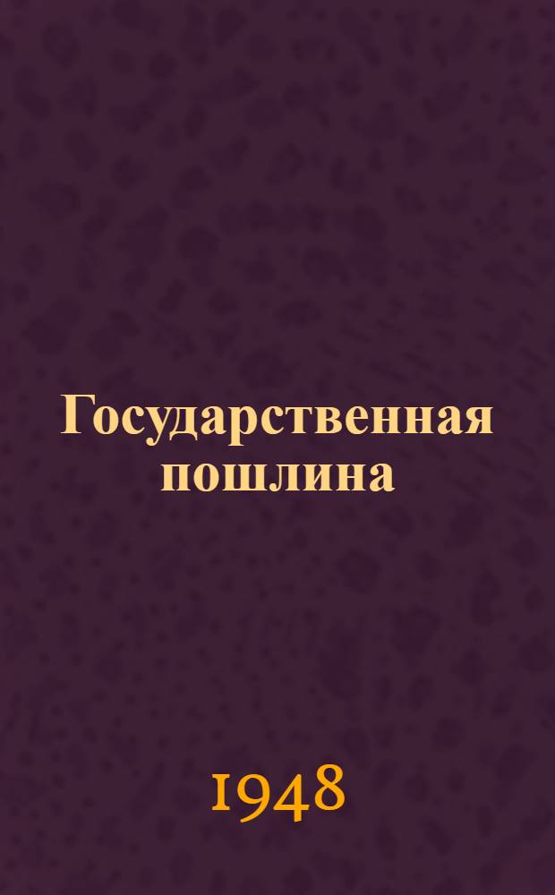 Государственная пошлина : Сборник материалов