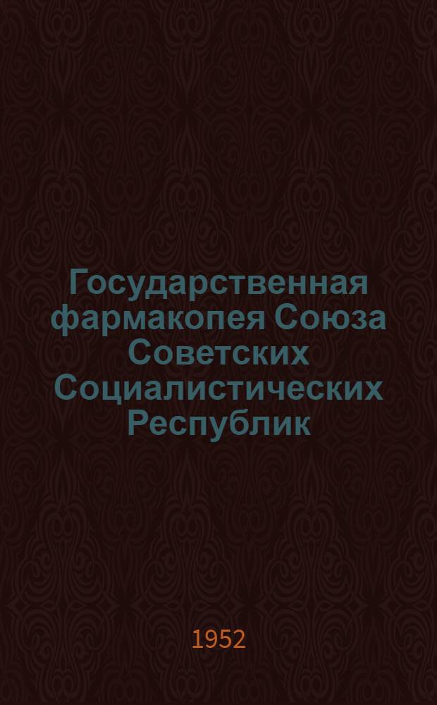 Государственная фармакопея Союза Советских Социалистических Республик