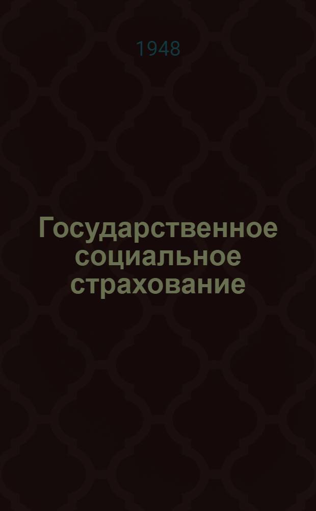 Государственное социальное страхование : Сборник указов, постановлений, распоряжений, инструкций и разъяснений