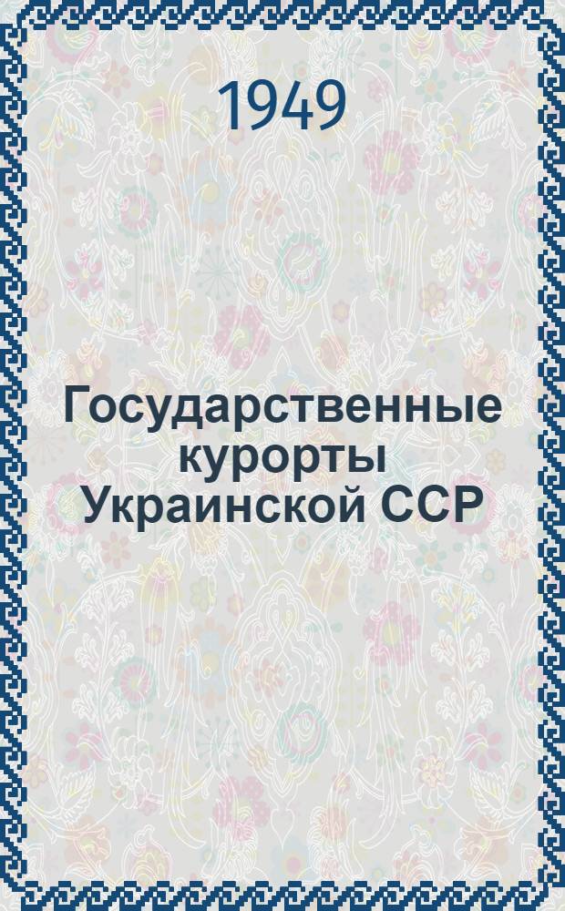 Государственные курорты Украинской ССР : (Краткая характеристика, показания для направления на курорты)