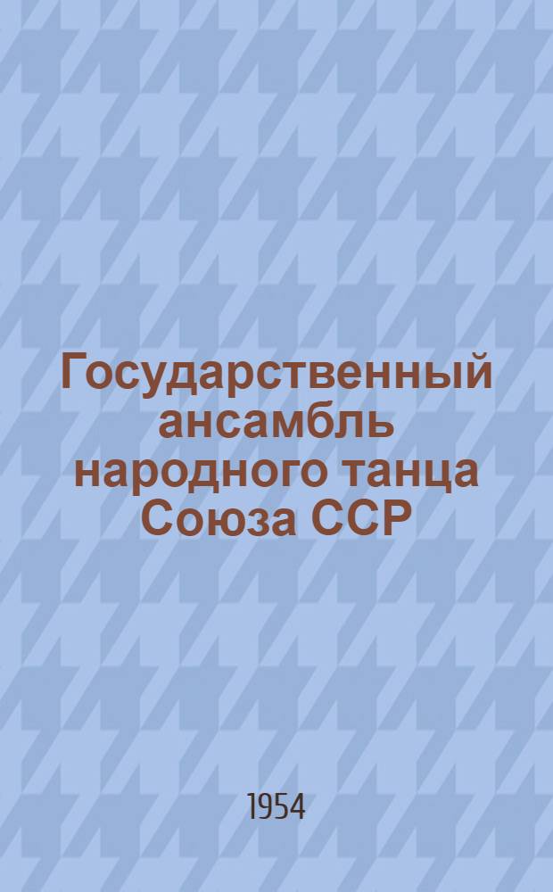 Государственный ансамбль народного танца Союза ССР : Худож. руководитель Игорь Моисеев : Краткая справка