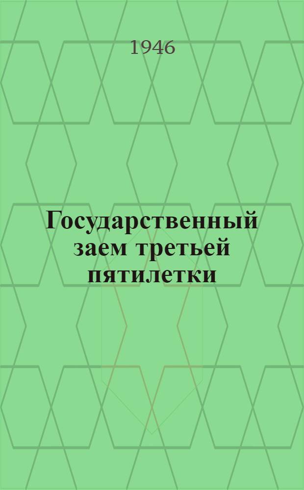 Государственный заем третьей пятилетки (выпуск первого года) : Офиц. сводная таблица выигрышей беспроигрышного выпуска займа : В таблицу включены выигрыши, выпавшие на облигации Гос. займа 3 пятилетки (вып. 1 года) в 1-28 тиражах выигрышей, состоявшихся до 1 янв. 1946 г