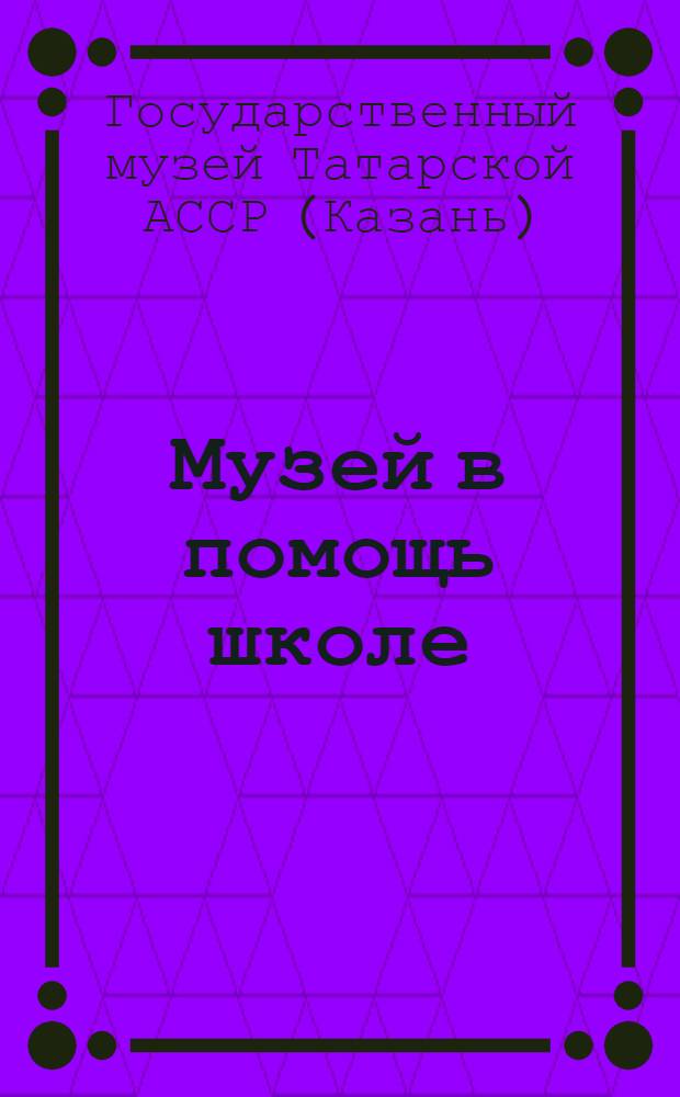 Музей в помощь школе