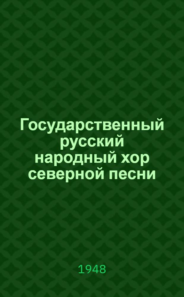 Государственный русский народный хор северной песни : Сборник материалов