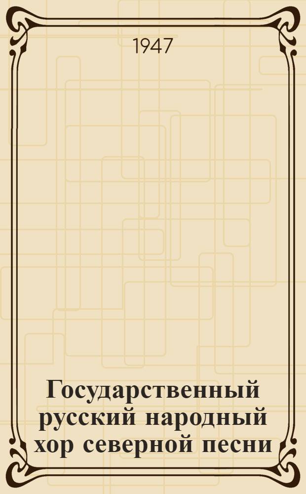 Государственный русский народный хор северной песни : Сборник материалов