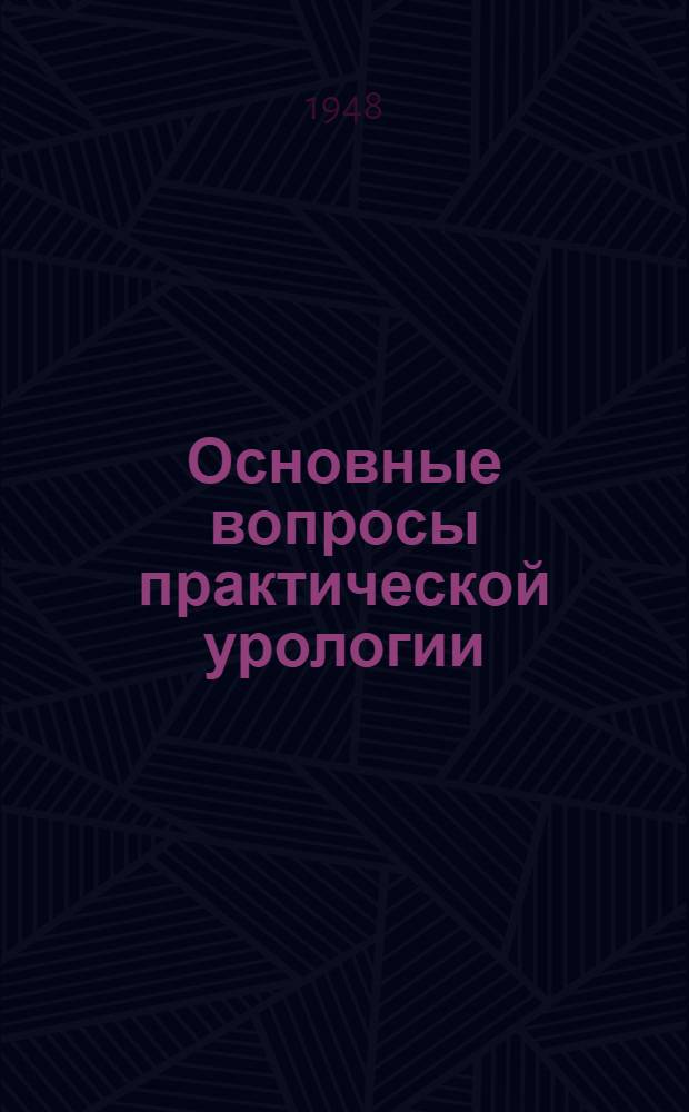 Основные вопросы практической урологии