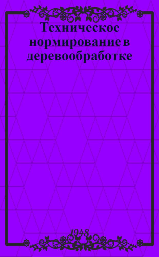 Техническое нормирование в деревообработке