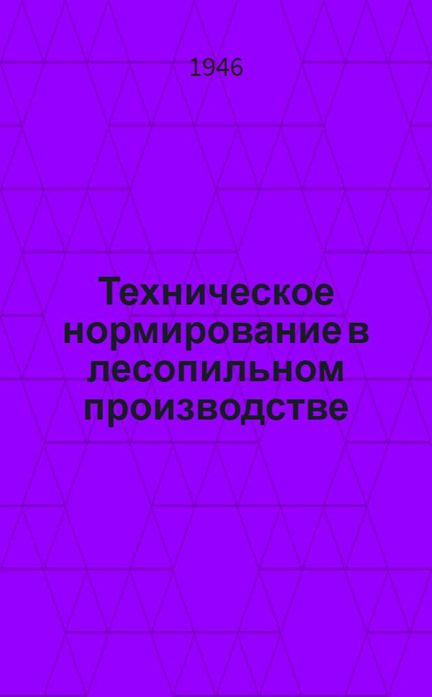 Техническое нормирование в лесопильном производстве : Практ. руководство