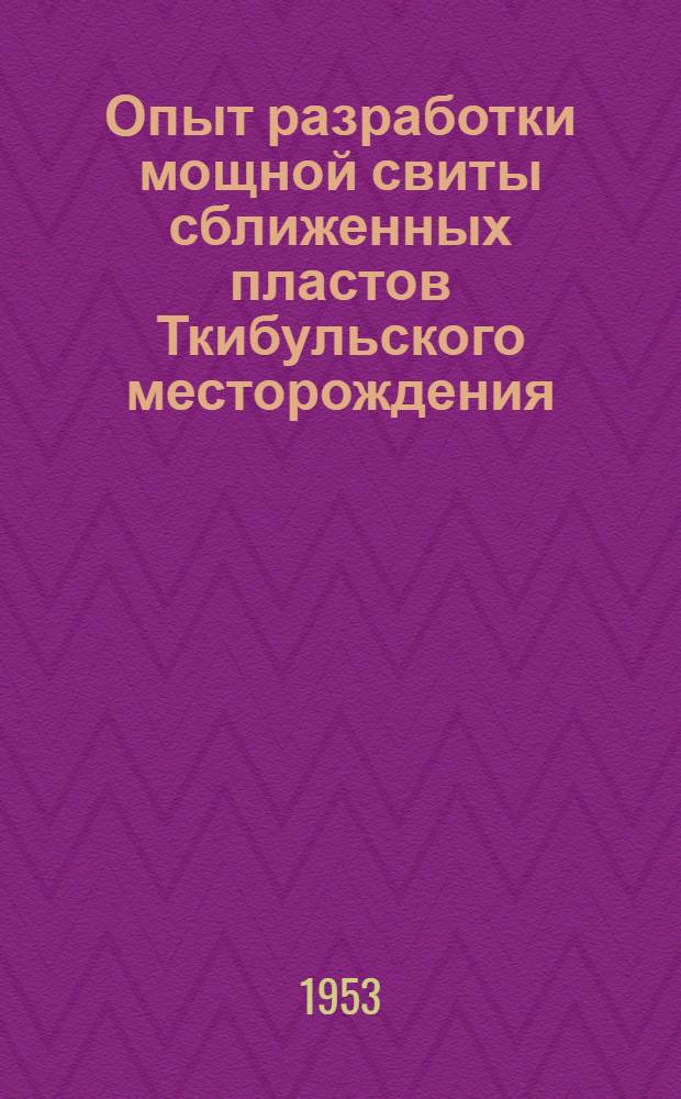 Опыт разработки мощной свиты сближенных пластов Ткибульского месторождения