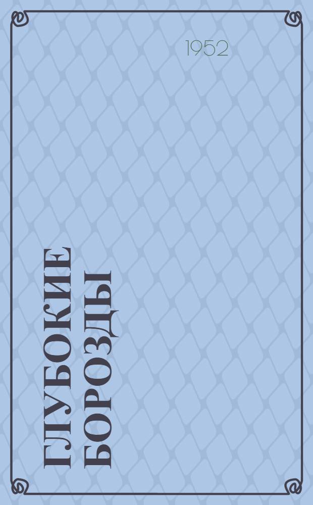 Глубокие борозды : Роман