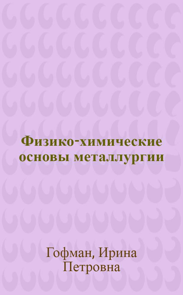 Физико-химические основы металлургии : Учебник для горно-металлург. техникумов