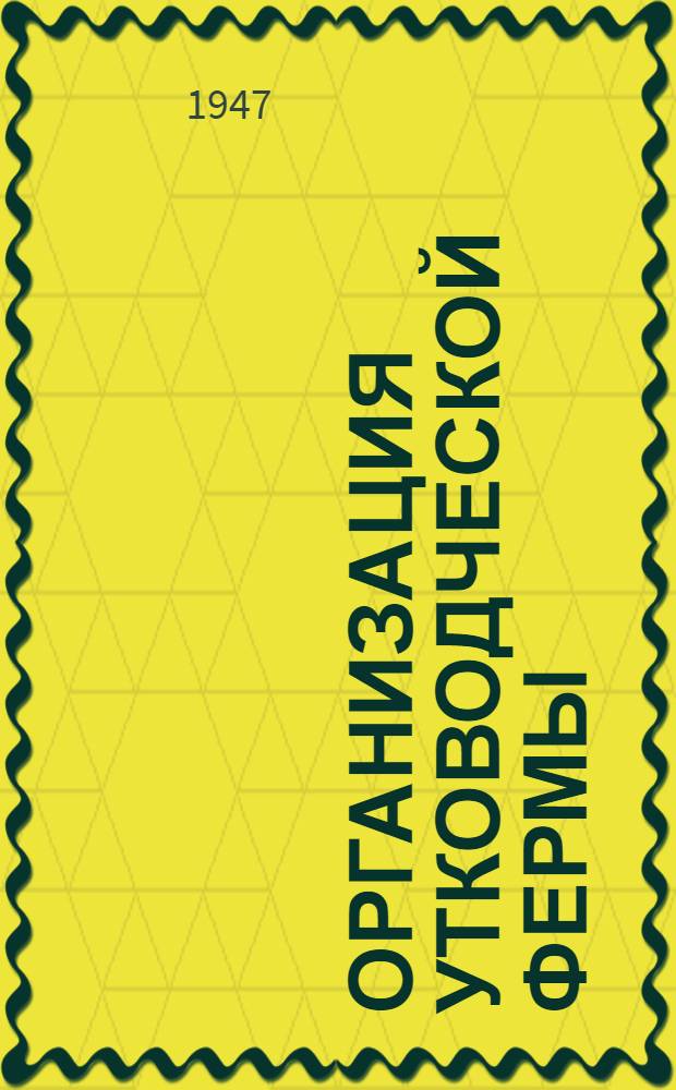 Организация утководческой фермы