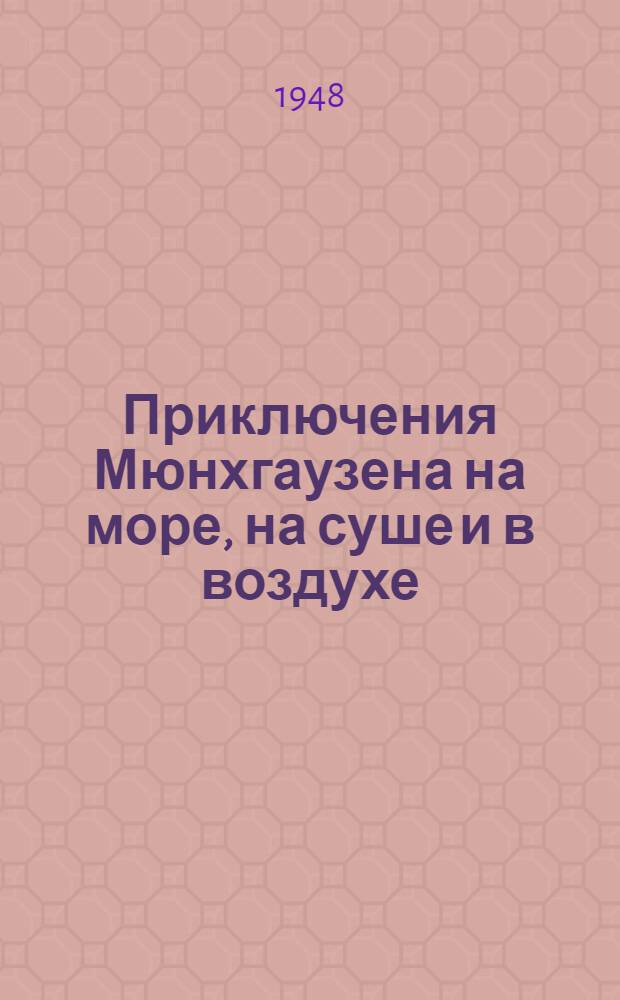 Приключения Мюнхгаузена на море, на суше и в воздухе : В основу положен текст Ф. Гофмана