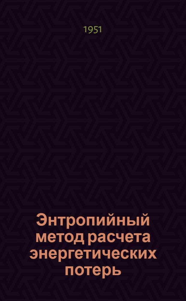 Энтропийный метод расчета энергетических потерь