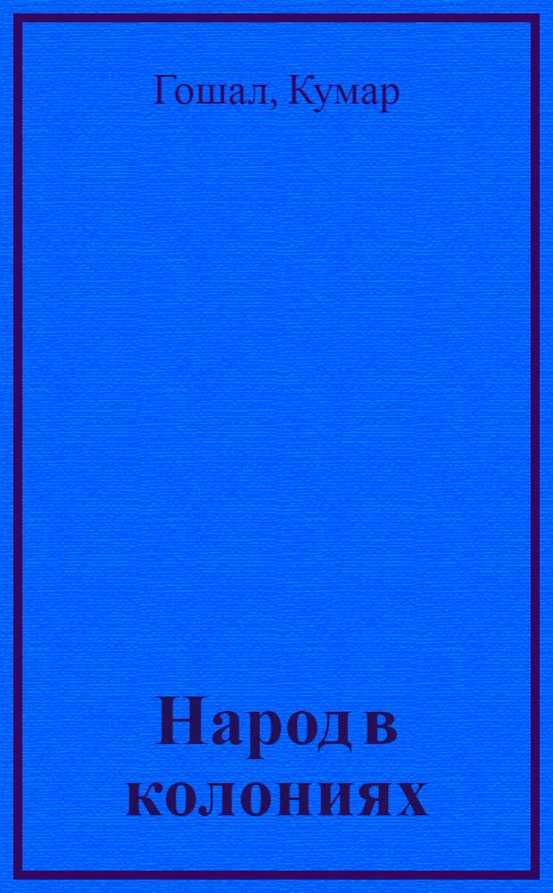 Народ в колониях