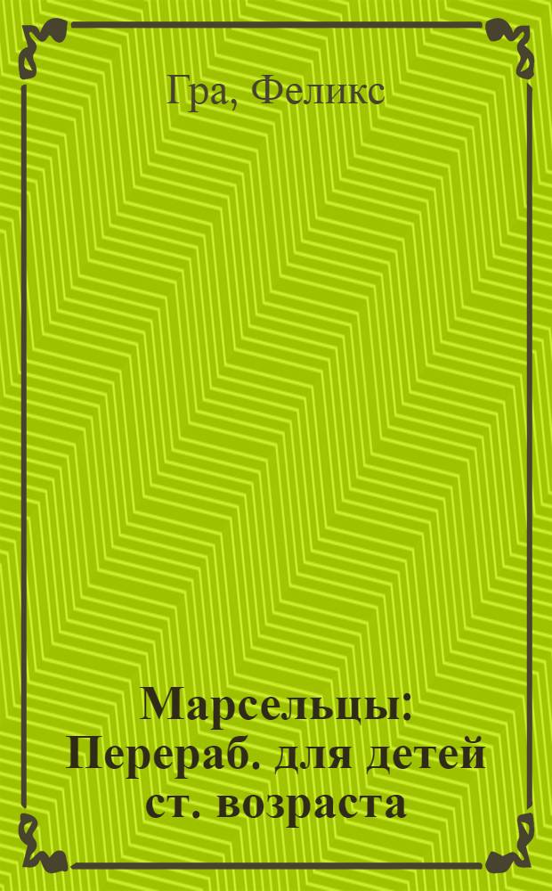 Марсельцы : Перераб. для детей ст. возраста