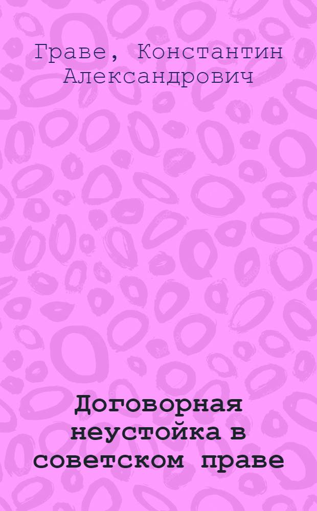 Договорная неустойка в советском праве