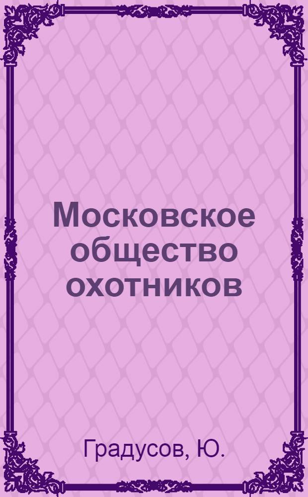 Московское общество охотников
