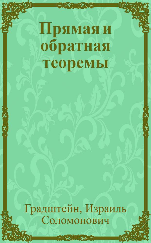 Прямая и обратная теоремы