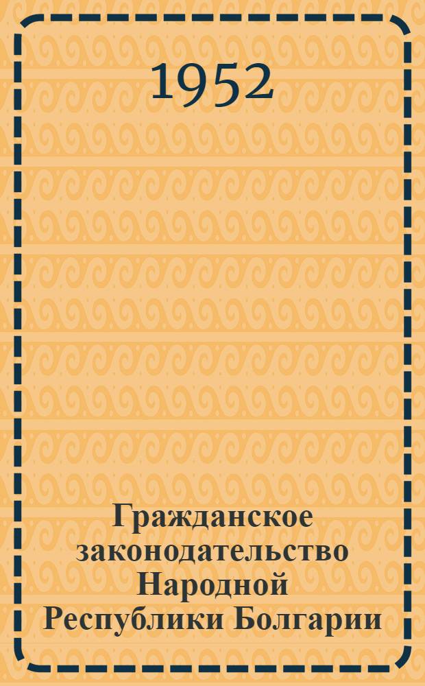 Гражданское законодательство Народной Республики Болгарии : Сборник материалов : Пер. с болг