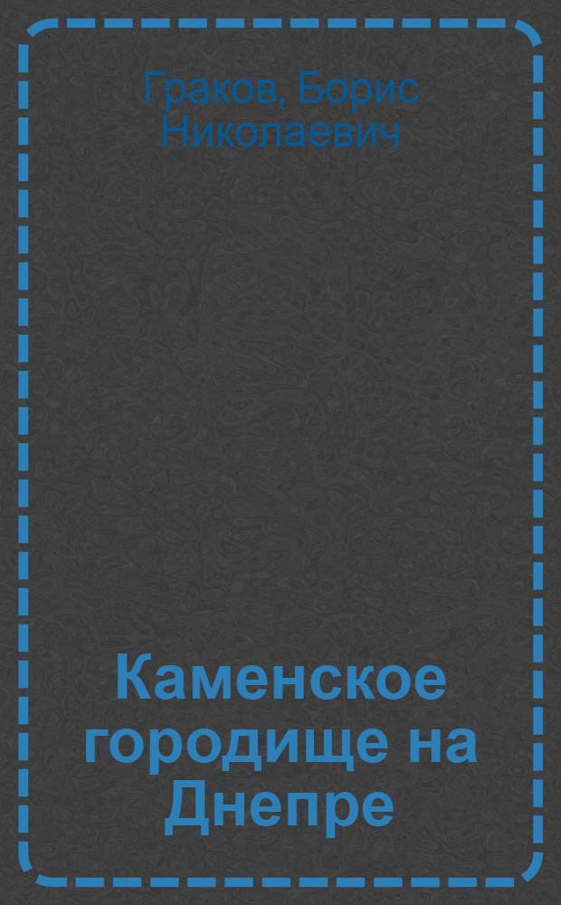 Каменское городище на Днепре