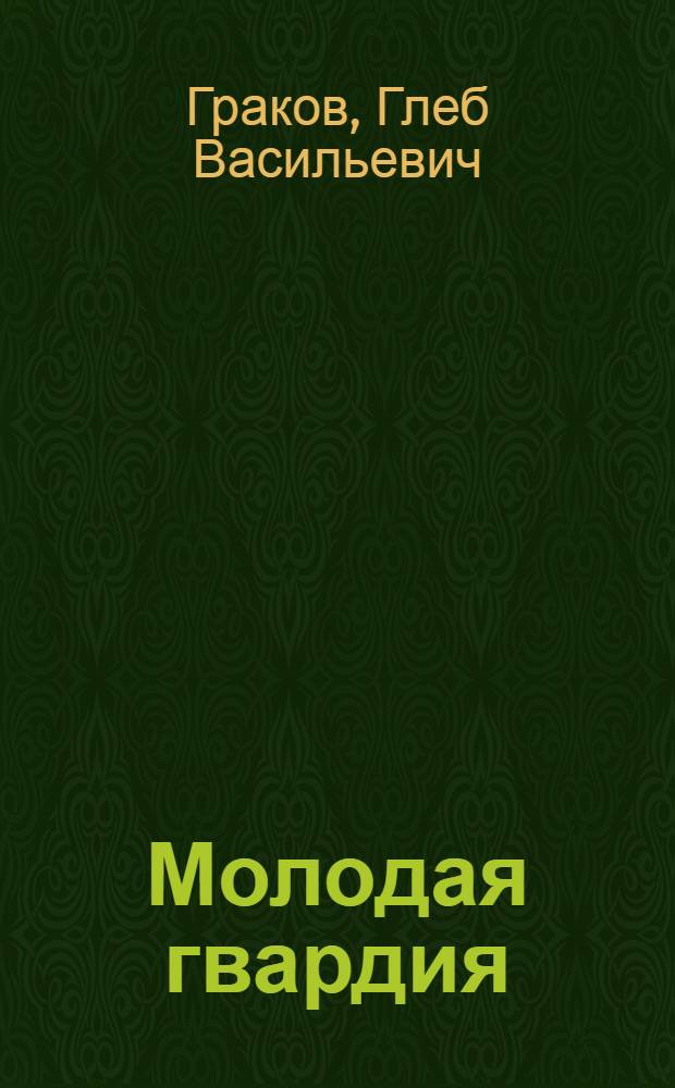 Молодая гвардия : Героич. драма в 4 д., 10 карт. : По роману Александра Фадеева