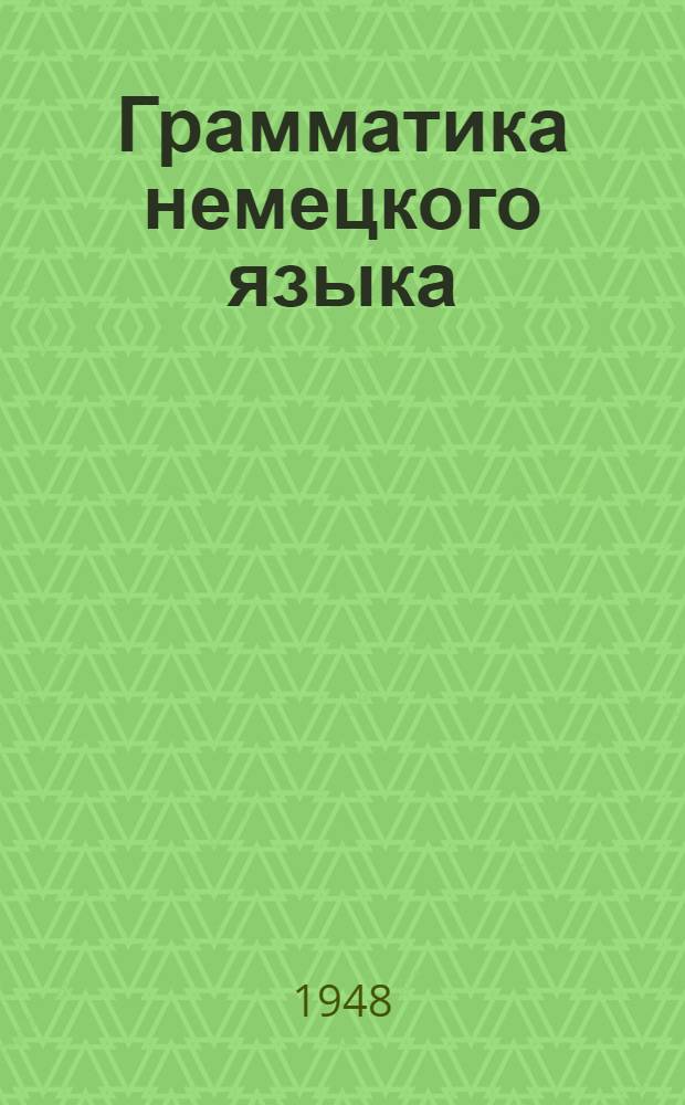 Грамматика немецкого языка : Для 9-10 классов сред. школы