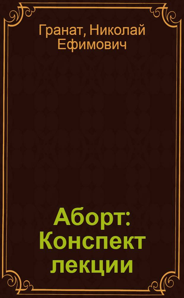 Аборт : Конспект лекции