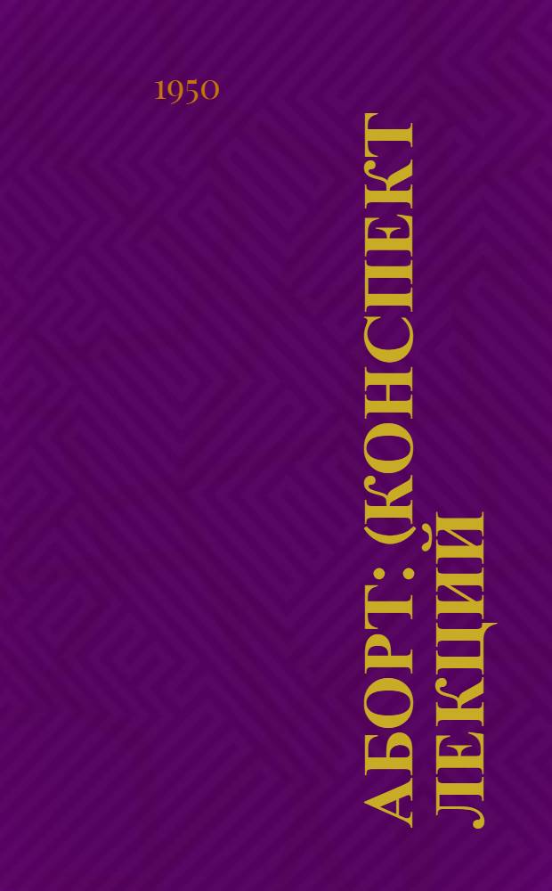 Аборт : (Конспект лекций)