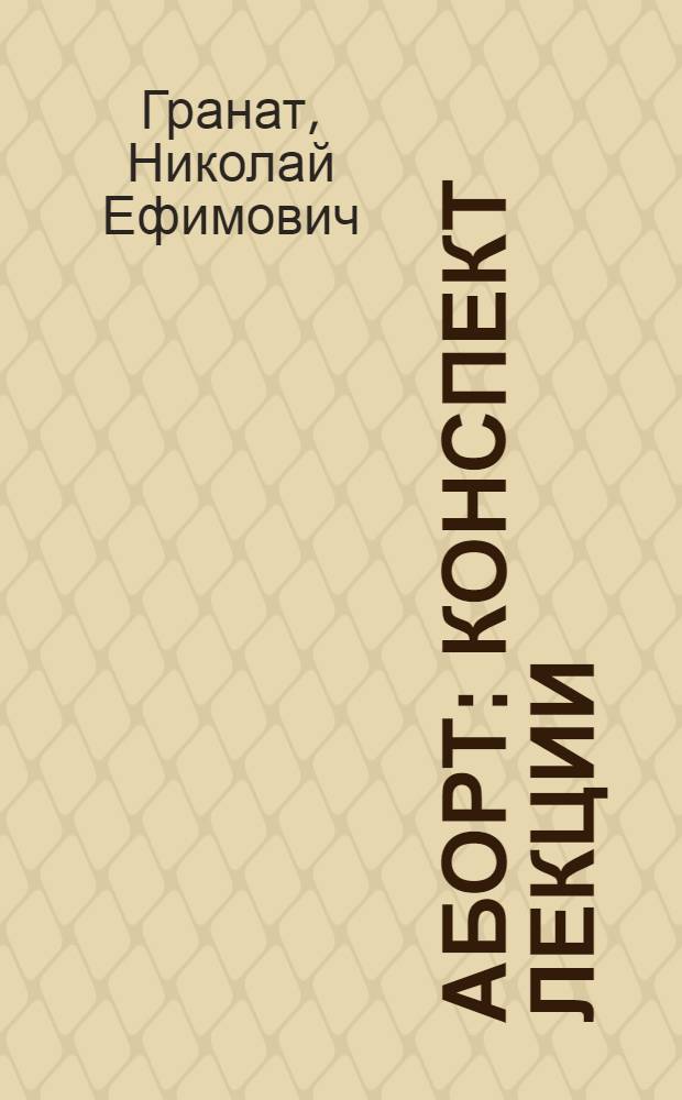 Аборт : Конспект лекции