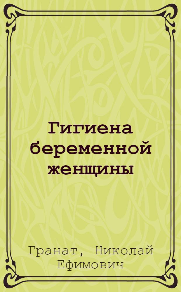 Гигиена беременной женщины; Гигиена женщины после родов