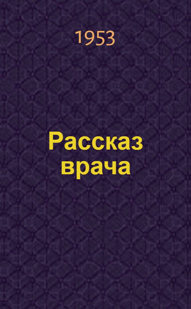 Рассказ врача