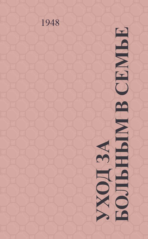 Уход за больным в семье