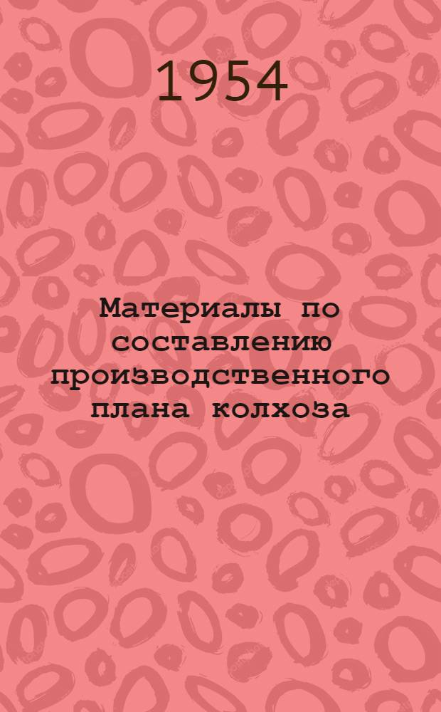 Материалы по составлению производственного плана колхоза