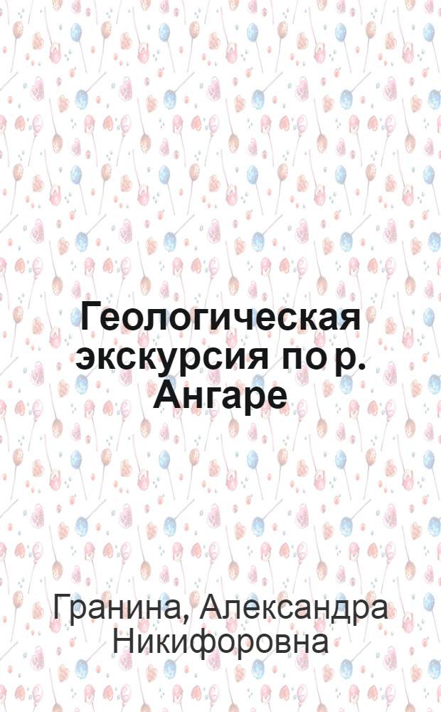 Геологическая экскурсия по р. Ангаре