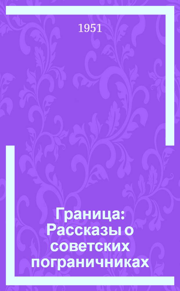 Граница : Рассказы о советских пограничниках