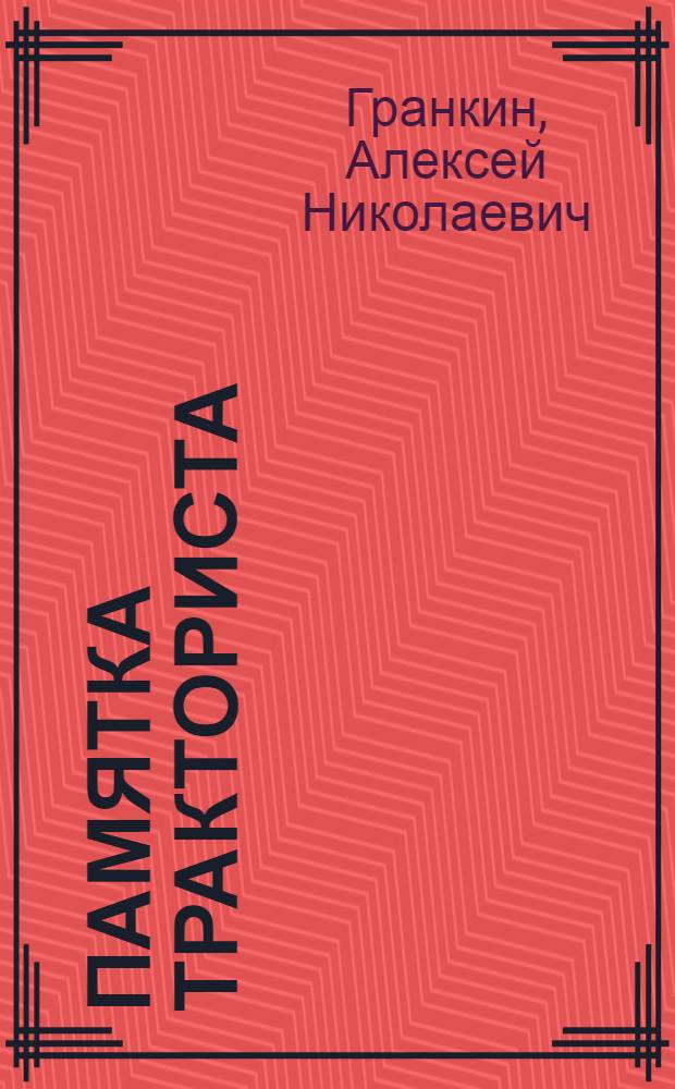 Памятка тракториста