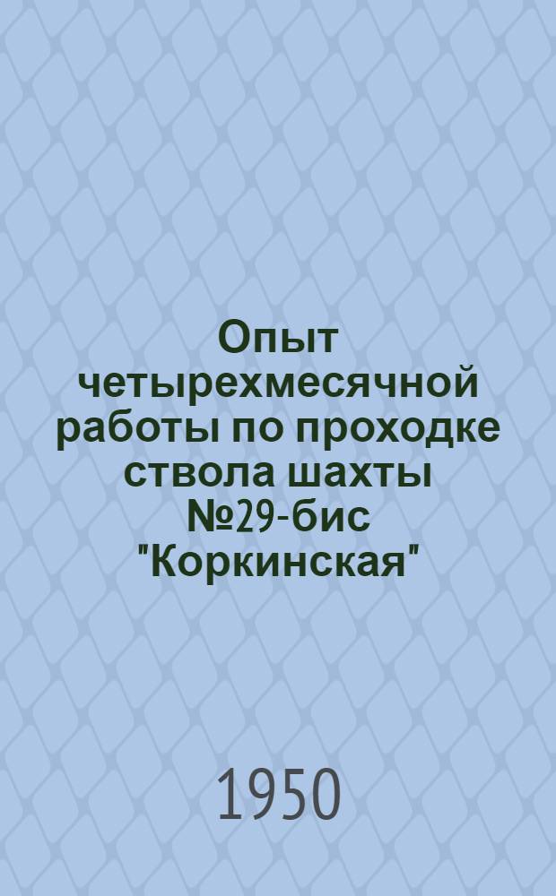 Опыт четырехмесячной работы по проходке ствола шахты № 29-бис "Коркинская"