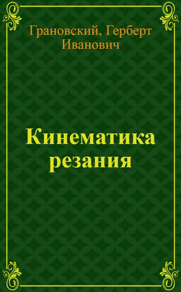 Кинематика резания