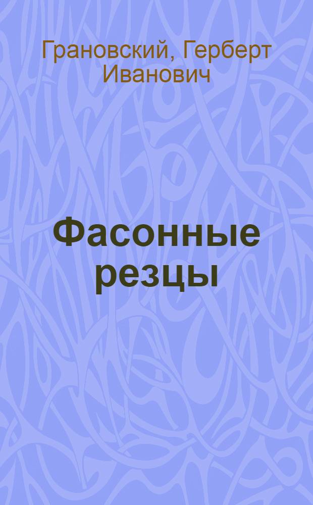 Фасонные резцы