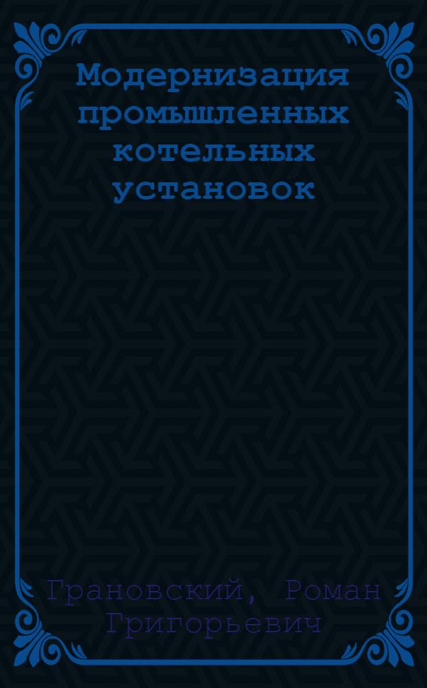 Модернизация промышленных котельных установок