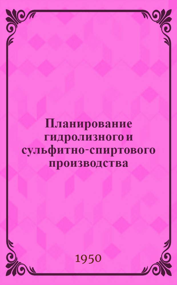 Планирование гидролизного и сульфитно-спиртового производства